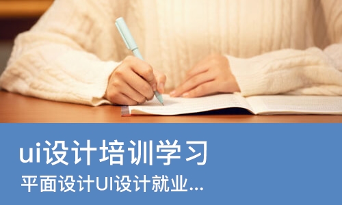 苏州ui设计培训学习