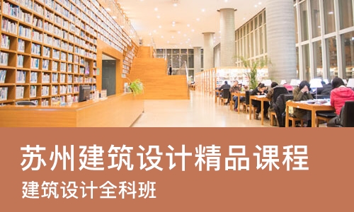 苏州建筑设计精品课程