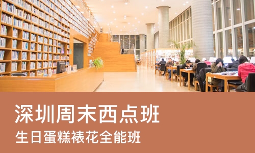 深圳周末西点班