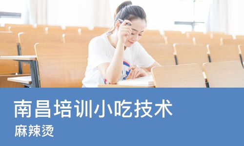 南昌培训小吃技术