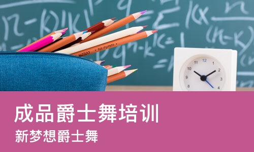 沈阳成品爵士舞培训