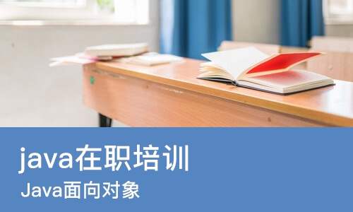 郑州 java在职培训