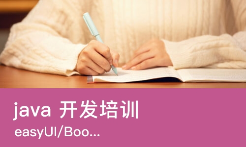 郑州 java 开发培训