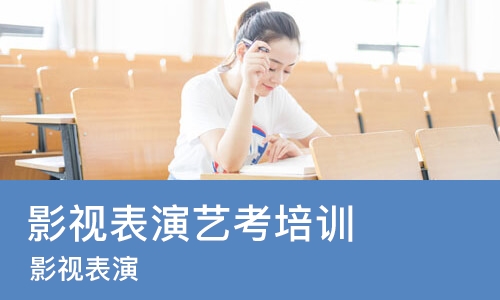 太原影视表演艺考培训