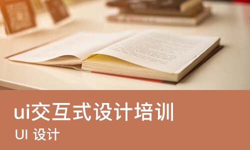 烟台ui交互式设计培训