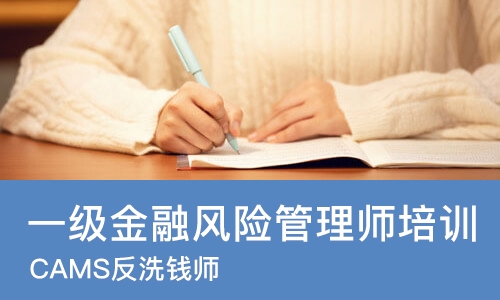 上海一级金融风险管理师培训