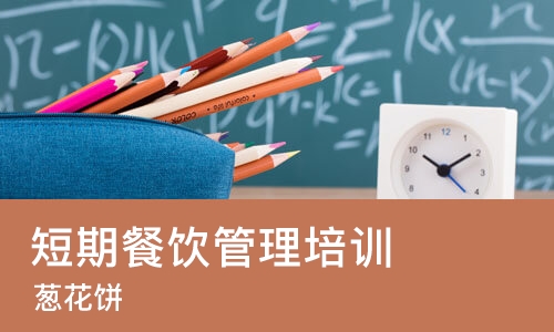 济南短期餐饮管理培训班