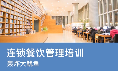 济南连锁餐饮管理培训