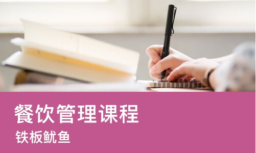 济南餐饮管理课程
