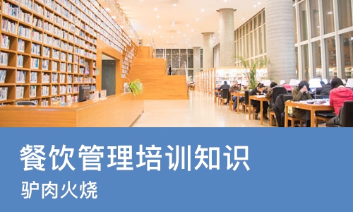 济南餐饮管理培训知识
