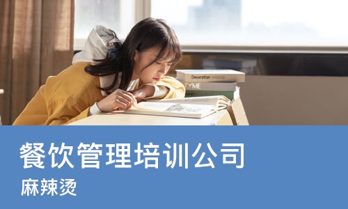 济南餐饮管理培训公司