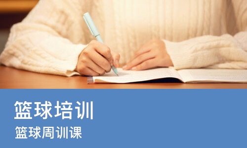 广州篮球培训课程