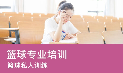 广州篮球专业培训学校