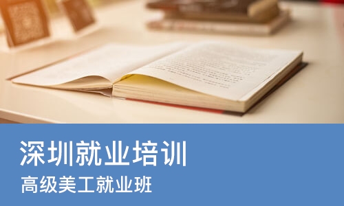 深圳就业培训机构