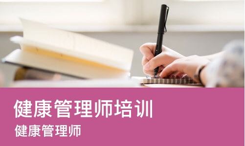 哈尔滨健康管理师培训班