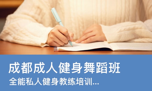 成都成人健身舞蹈班