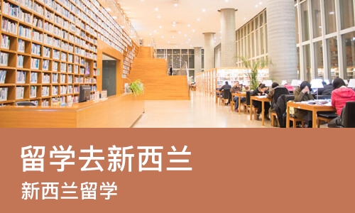 东莞留学去新西兰