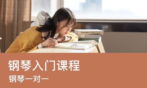 苏州钢琴入门课程