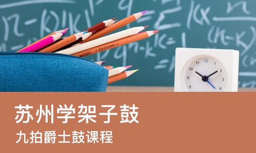 苏州学架子鼓