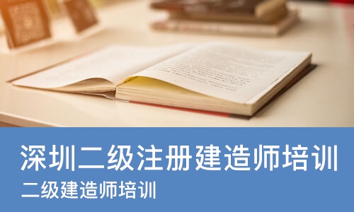深圳二级注册建造师培训