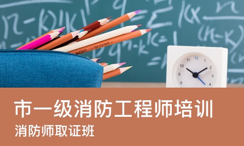 烟台市一级消防工程师培训