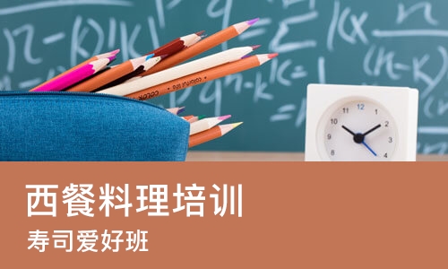 武汉西餐料理培训班