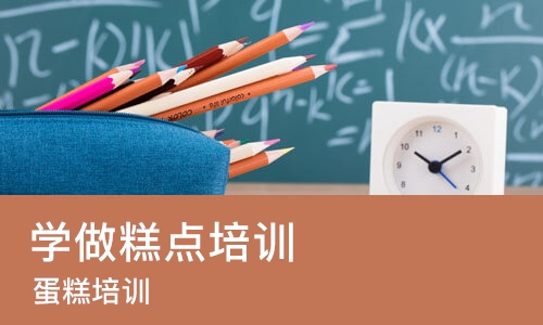 武汉学做糕点培训班