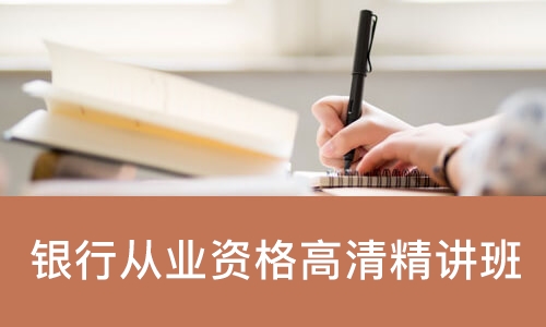 银行从业资格高清精讲班