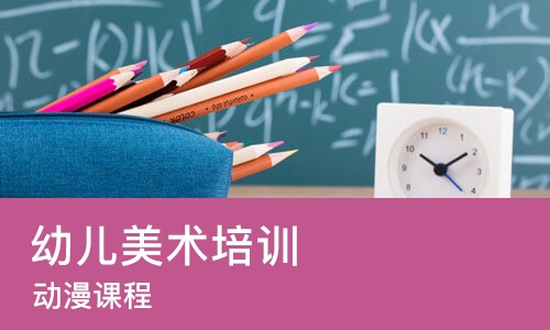 成都幼儿美术培训课程