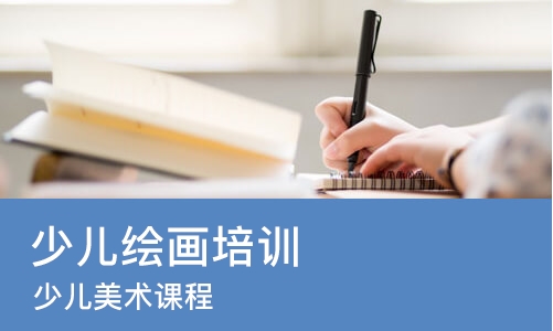 成都少儿绘画培训