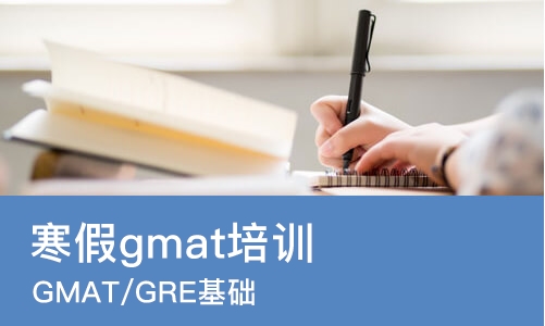 宁波寒假gmat培训