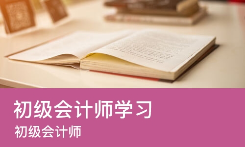 杭州初级会计师学习