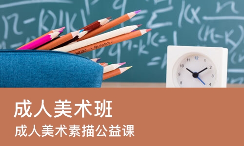 苏州成人美术班
