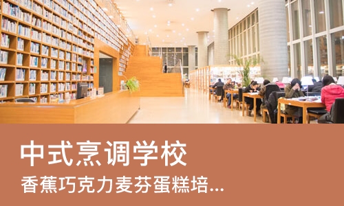 南京中式烹调学校