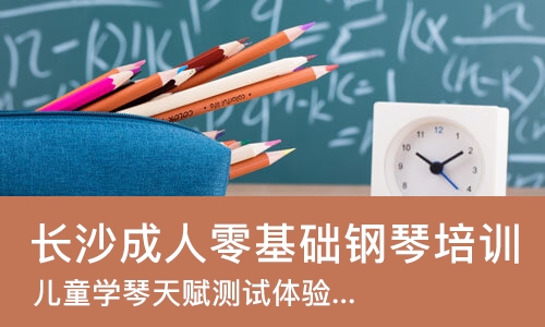 长沙成人零基础钢琴培训班