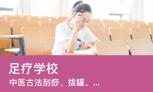 广州足疗学校