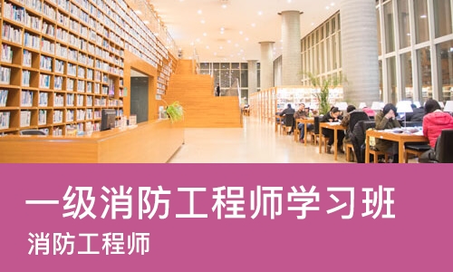 烟台一级消防工程师学习班