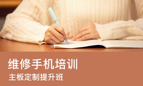 成都维修手机培训班