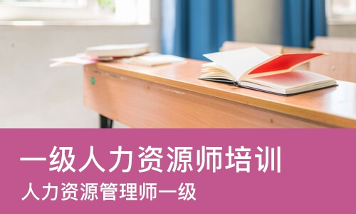 郑州一级人力资源师培训