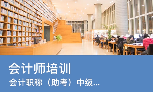 郑州会计师培训