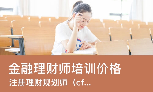 郑州金融理财师培训价格