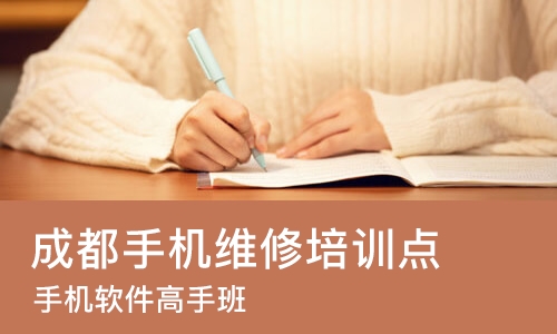 成都手机维修培训点