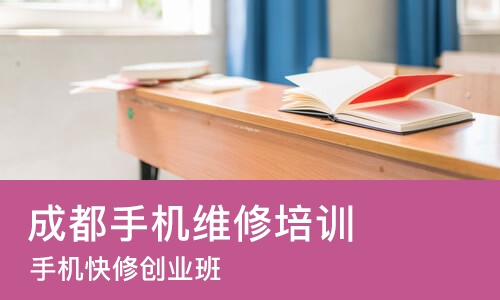 成都手机维修培训中心