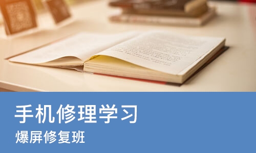 成都手机修理学习