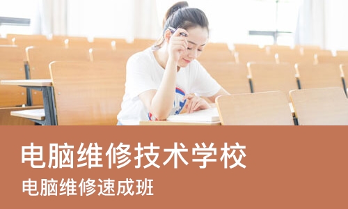 成都电脑维修技术学校