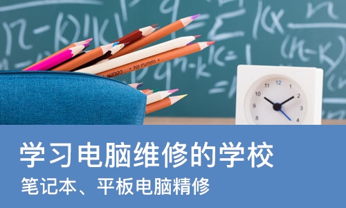 成都学习电脑维修的学校