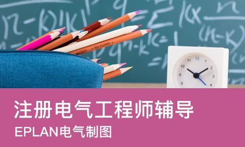 苏州注册电气工程师辅导