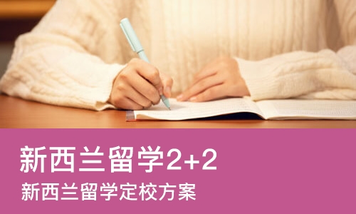 南京新西兰留学2+2
