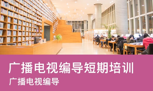 成都广播电视编导短期培训