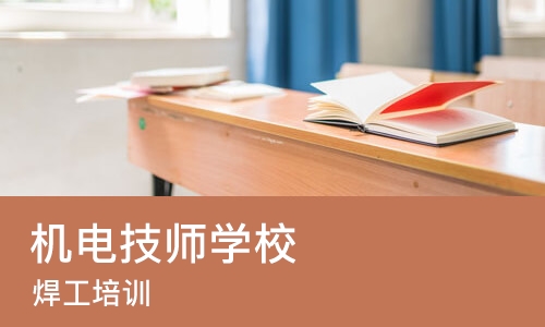重庆机电技师学校